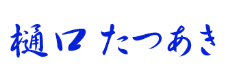 樋口たつあき